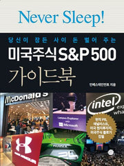 미국주식 S&P500 가이드북(당신이 잠든 사이 돈 벌어 주는)