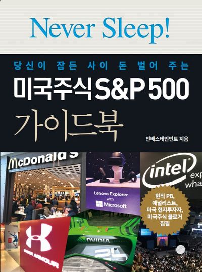 미국주식 S&P500 가이드북(당신이 잠든 사이 돈 벌어 주는)