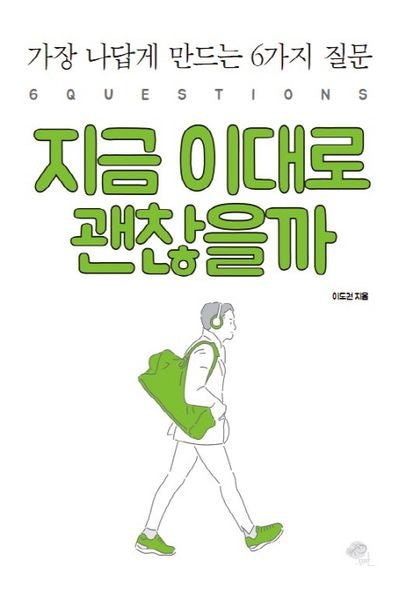 지금 이대로 괜찮을까
