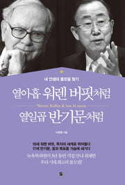 열아홉 워렌 버핏처럼 열일곱 반기문처럼