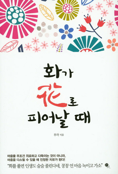 화가 화로 피어날때