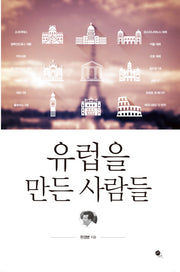 유럽을 만든 사람들