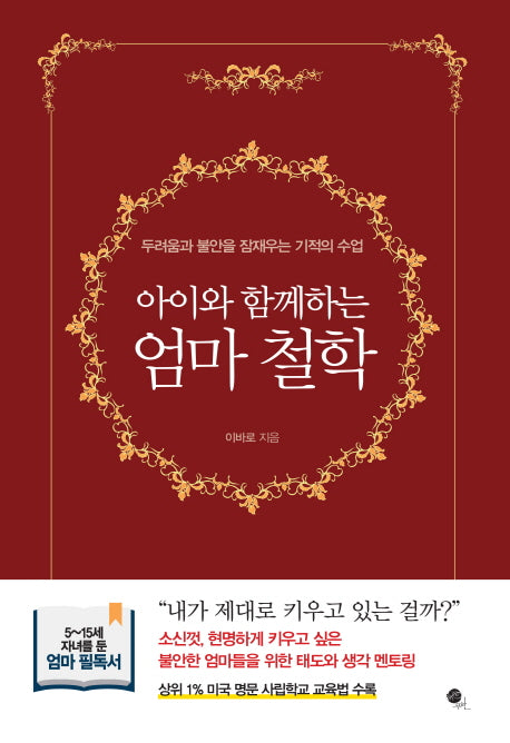 아이와 함께하는 엄마 철학