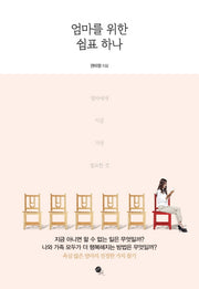 엄마를 위한 쉼표 하나