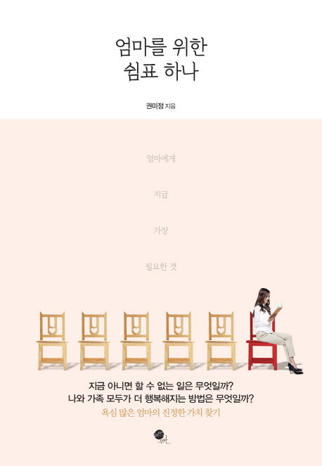 엄마를 위한 쉼표 하나