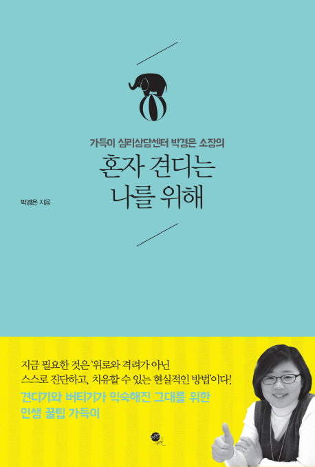 혼자 견디는 나를 위해(가득이 심리상담센터 박경은 소장의)