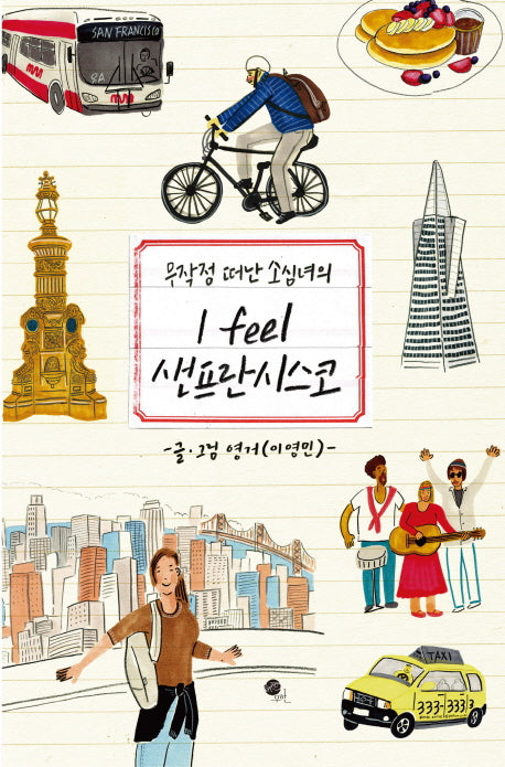 I Feel 샌프란시스코(무작정 떠난 소심녀의)