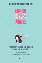 버럭맘 Q&A 처방전(아이와의 힘겨루기에 지친 부모를 위한)