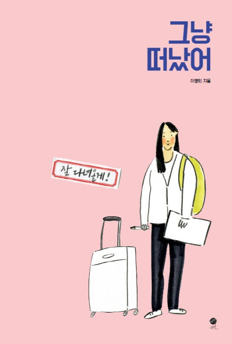 그냥 떠났어(잘 다녀올게)