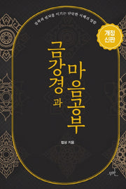 금강경과 마음공부(개정신판)(개정신판)