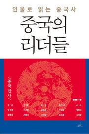 중국의 리더들