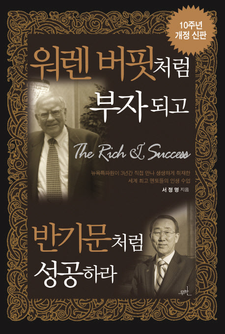 워렌 버핏처럼 부자 되고 반기문처럼 성공하라(개정신판)