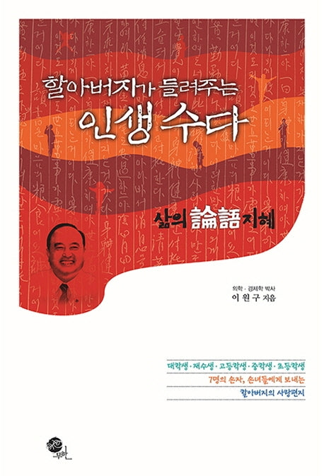 할아버지가 들려주는 인생 수다