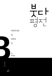 붓다 평전(양장본 HardCover)