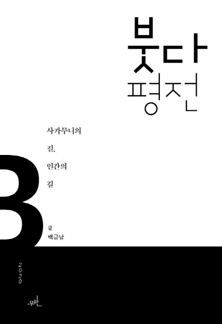 붓다 평전(양장본 HardCover)