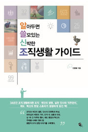 조직생활 가이드(알아두면 쓸모있는 신박한)