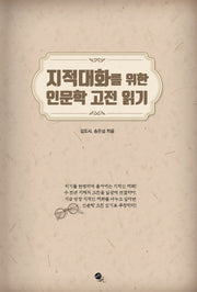 지적대화를 위한 인문학 고전 읽기