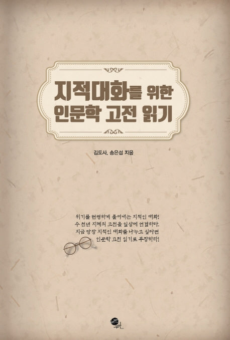 지적대화를 위한 인문학 고전 읽기