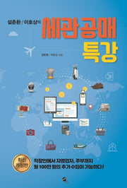 설춘환 이호상의 세관공매 특강(개정판)