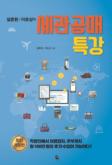 설춘환 이호상의 세관공매 특강(개정판)