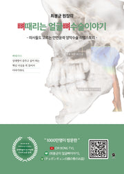 뼈때리는 얼굴뼈수술 이야기(최봉균 원장의)
