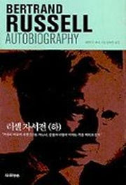 러셀자서전(하)