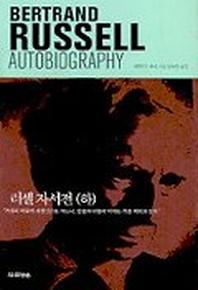 러셀자서전(하)