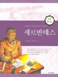 세르반테스(Barrier Free)