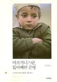 아프가니스탄 잃어버린 문명