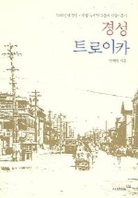 경성 트로이카