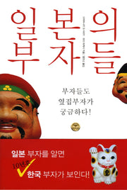 일본의 부자들