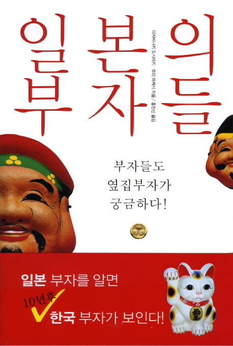 일본의 부자들