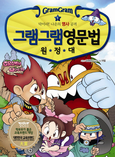 그램그램 영문법 원정대 1: 막아라 나운의 명사 공격