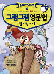 그램그램 영문법 원정대 2: 맞서라 버브와의 동사 대결