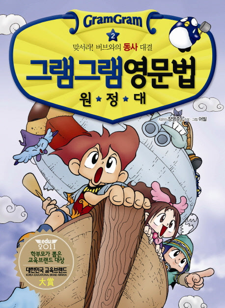 그램그램 영문법 원정대 2: 맞서라 버브와의 동사 대결