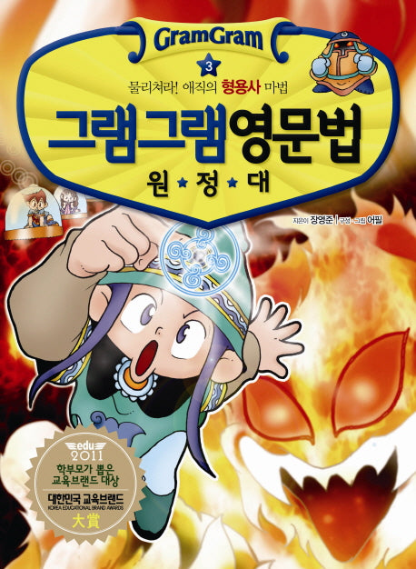 그램그램 영문법 원정대 3: 물리쳐라! 애직의 형용사 마법