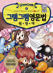 그램그램 영문법 원정대 4: 반격하라 패스트와 퓨처의 시제 공격