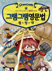 그램그램 영문법 원정대 5: 벗어나라 프레포의 전치사 함정