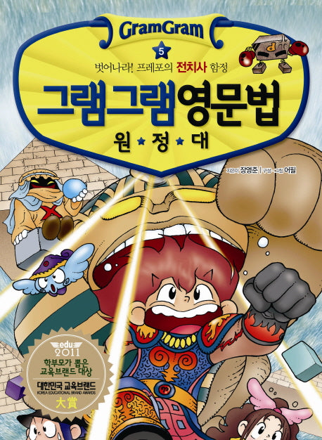 그램그램 영문법 원정대 5: 벗어나라 프레포의 전치사 함정