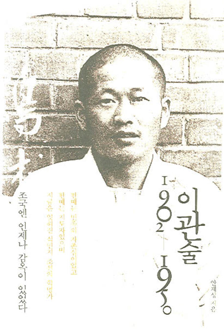 이관술 1902-1950