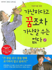 가난하다고 꿈조차 가난할 수는 없다 2(어린이를 위한)