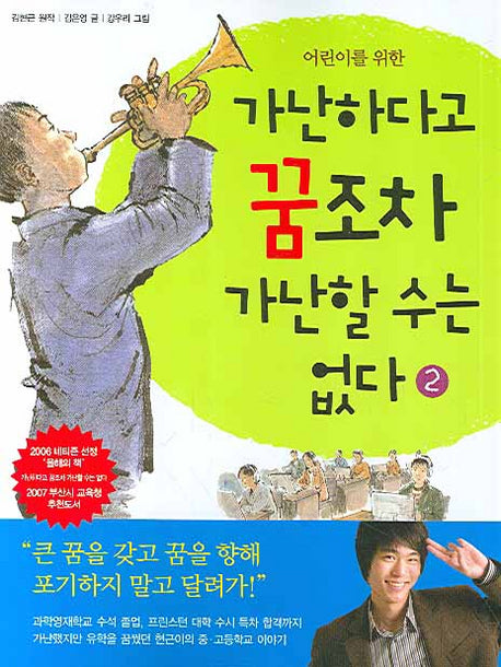 가난하다고 꿈조차 가난할 수는 없다 2(어린이를 위한)