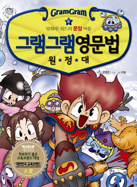 그램그램 영문법 원정대 6: 맞춰라 워드의 문장 버블