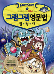 그램그램 영문법 원정대 7: 연결하라 콘의 접속사 구슬