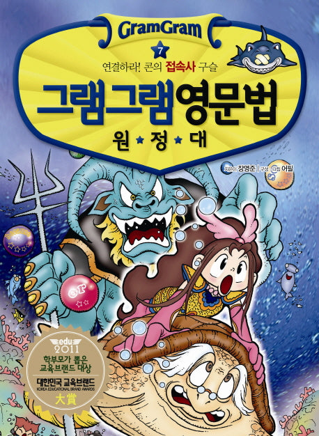 그램그램 영문법 원정대 7: 연결하라 콘의 접속사 구슬
