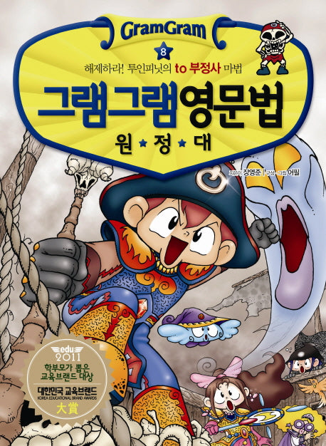 그램그램 영문법 원정대 8: 해제하라 투인피닛의 TO 부정사 마법