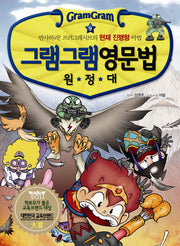 그램그램 영문법 원정대 9: 반사하라 프러그레시브의 현재 진행형 마법