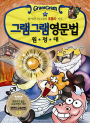 그램그램 영문법 원정대 10: 풀어라 어그질의 조동사 비밀