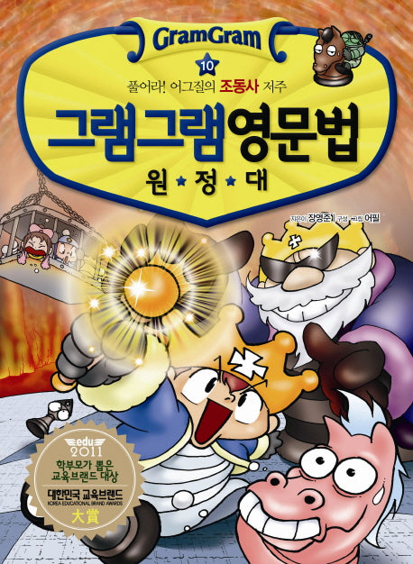 그램그램 영문법 원정대 10: 풀어라 어그질의 조동사 비밀