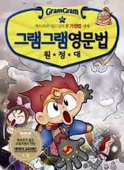 그램그램 영문법 원정대 11: 깨트려라 워드킹의 IF가정법 세계